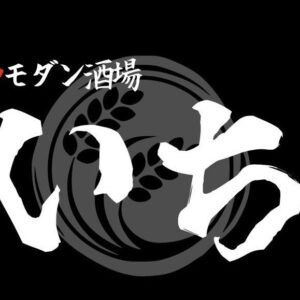 【履歴書不要！週1日、4時間〜OK！】2025年1月オープン！！駅チカ徒歩5分のモダンな雰囲気の飲食店のホールスタッフ