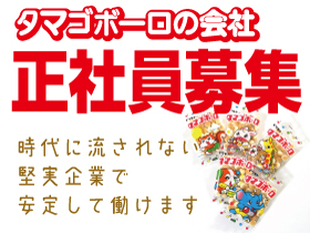 【夜勤なし/転勤なし/残業ほぼ無/土日休！】タマゴボーロを作ってる会社！未経験大歓迎！お菓子をつくる製造正社員をしませんか？