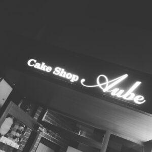 【未経験歓迎／経験者優遇】江南市にあるケーキショップで販売やケーキづくりをお任せいたします