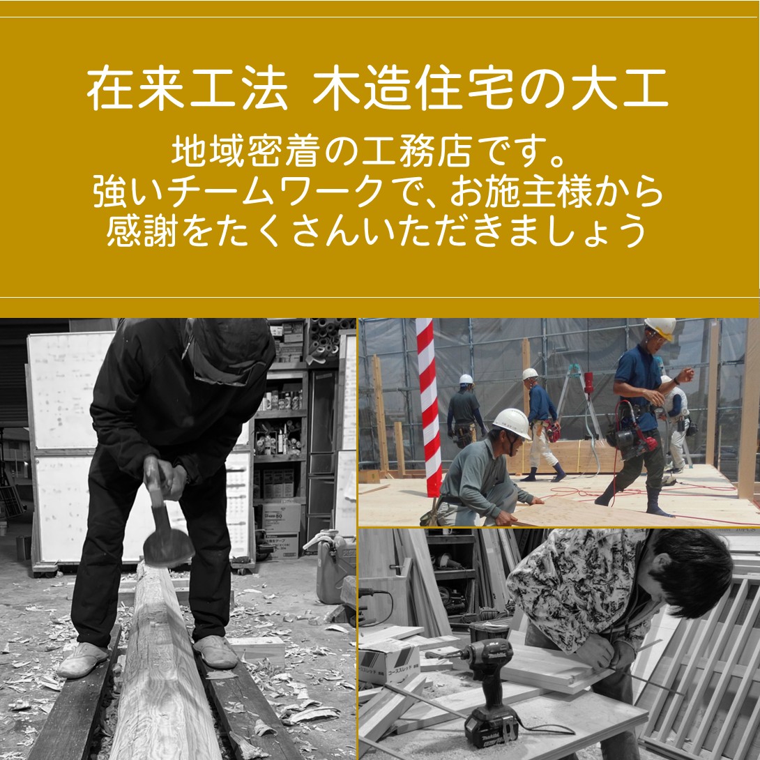 🏡大工⚒️/ 新築注文住宅・リフォーム工事の主役はあなたです🫵(大府市近隣エリア)