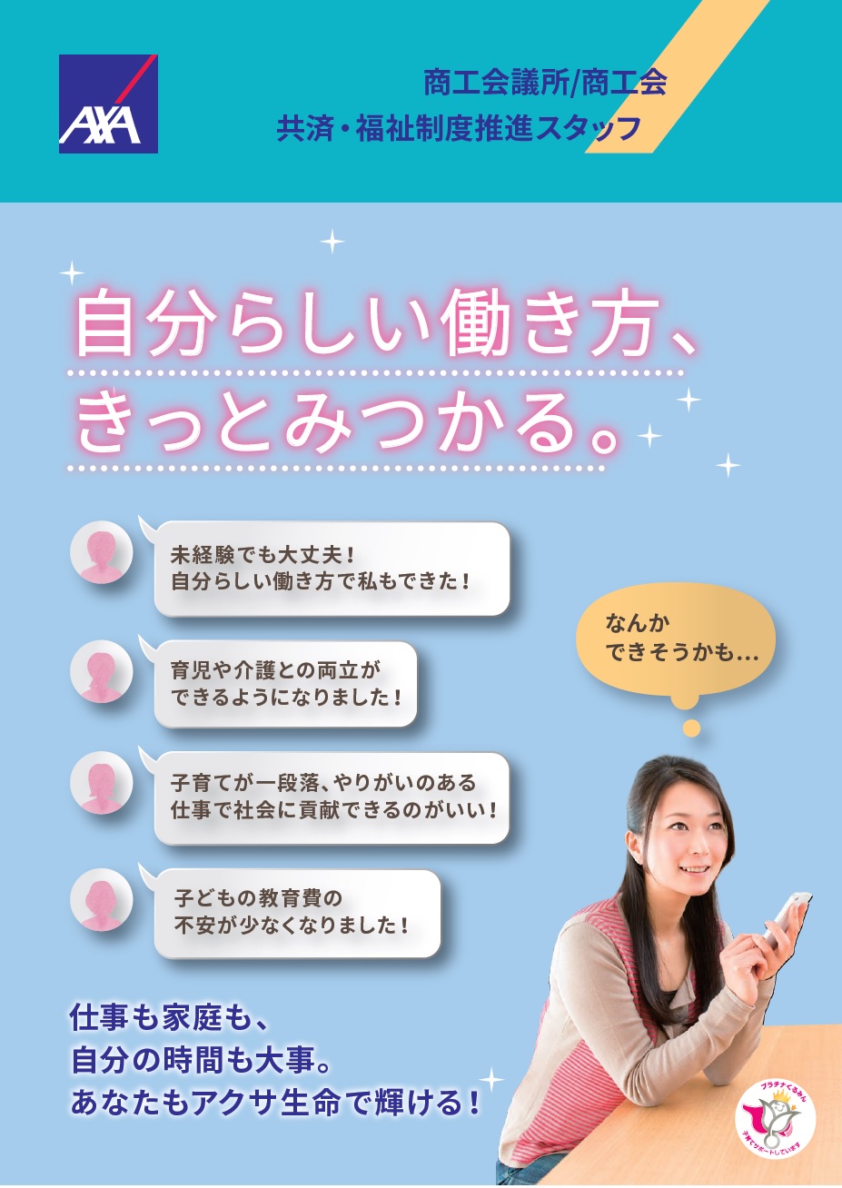 【未経験歓迎】はたらくママ（パパ）さん急増中！共済福祉制度・推進スタッフ（アクサアドバイザー）